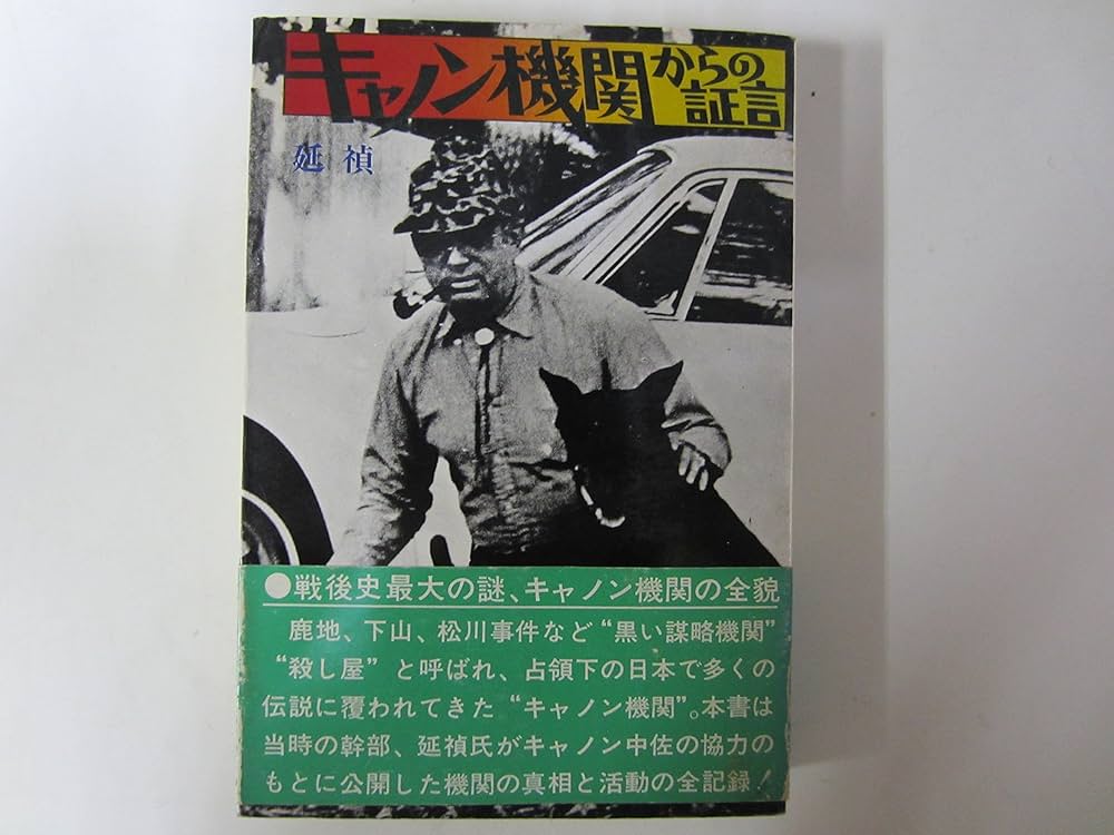 初版　キャノン機関からの証言 キャノン機関からの証言 (1973年) |本 | 通販 | Amazon